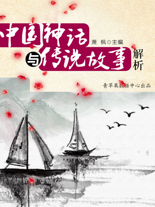 Title details for 中国神话与传说故事解析 by 萧枫 - Available